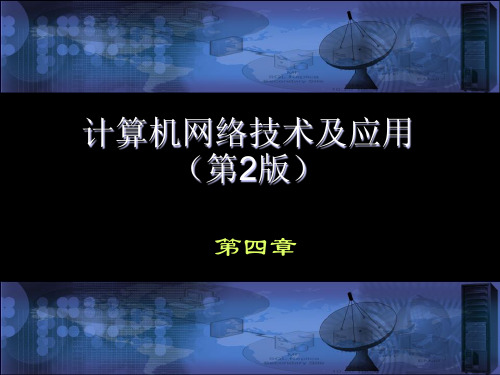 沈鑫剡计算机网络技术及应用第4章无线局域网PPT课件