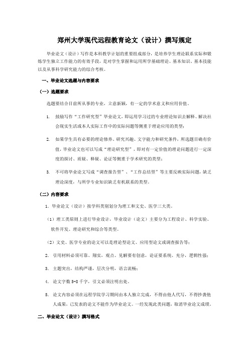 郑州大学现代远程教育论文(设计)撰写规定