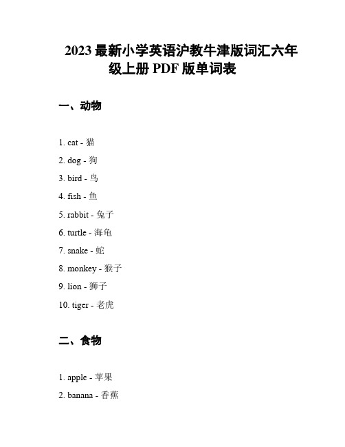 2023最新小学英语沪教牛津版词汇六年级上册PDF版单词表