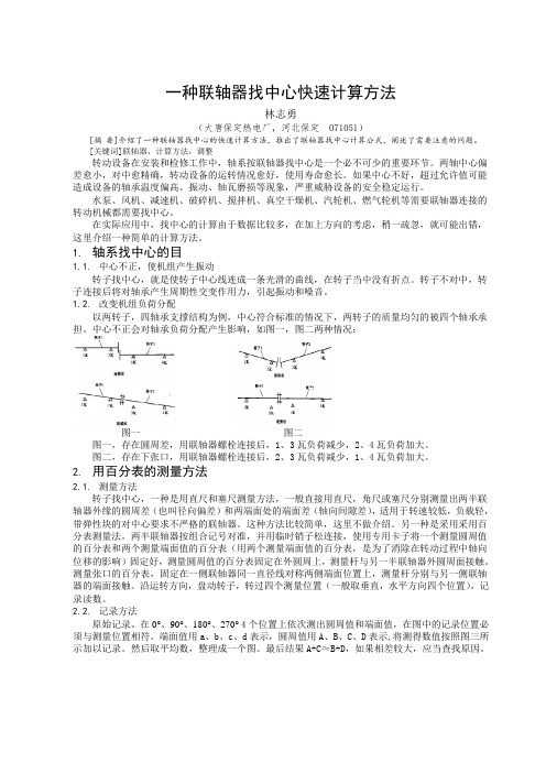 一种联轴器找中心快速计算方法