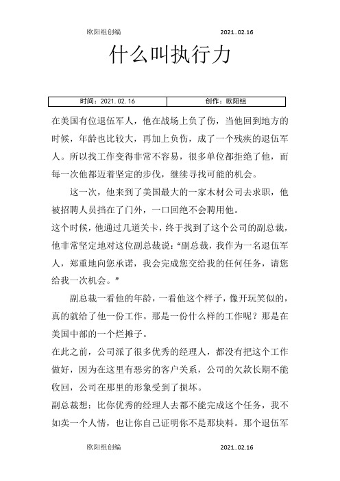 什么叫执行力——提升执行力经典故事(美国一位退伍军人的故事)之欧阳组创编