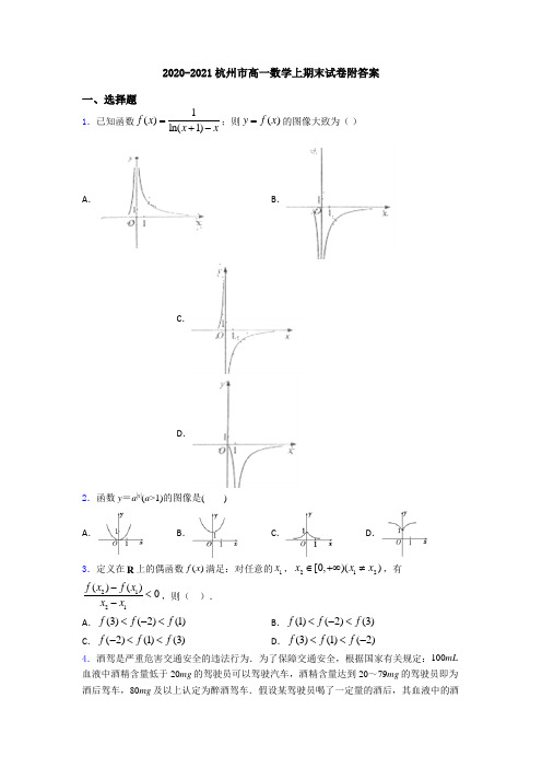 2020-2021杭州市高一数学上期末试卷附答案