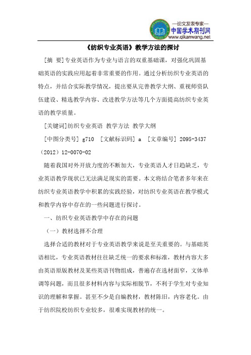 《纺织专业英语》教学方法的探讨