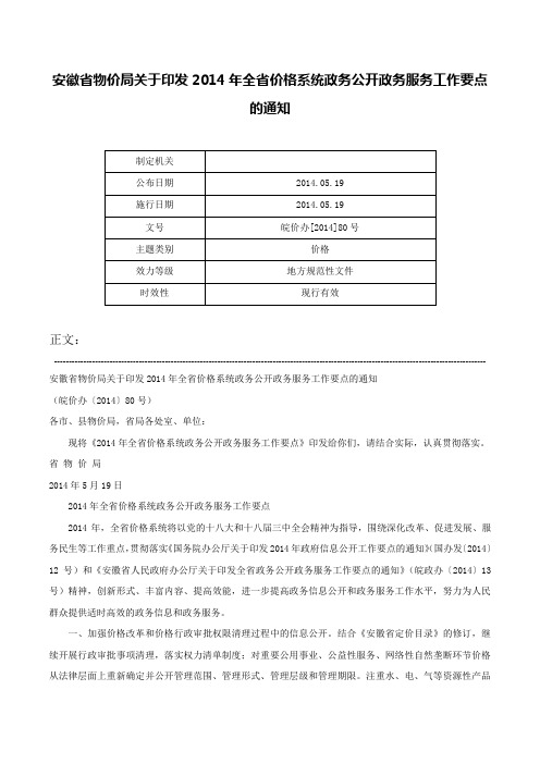 安徽省物价局关于印发2014年全省价格系统政务公开政务服务工作要点的通知-皖价办[2014]80号