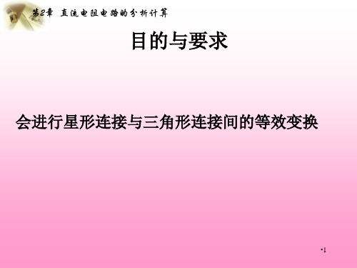 电阻的星形连接与三角形连接的等效变换PPT优秀课件