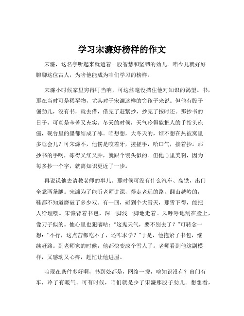 学习宋濂好榜样的作文