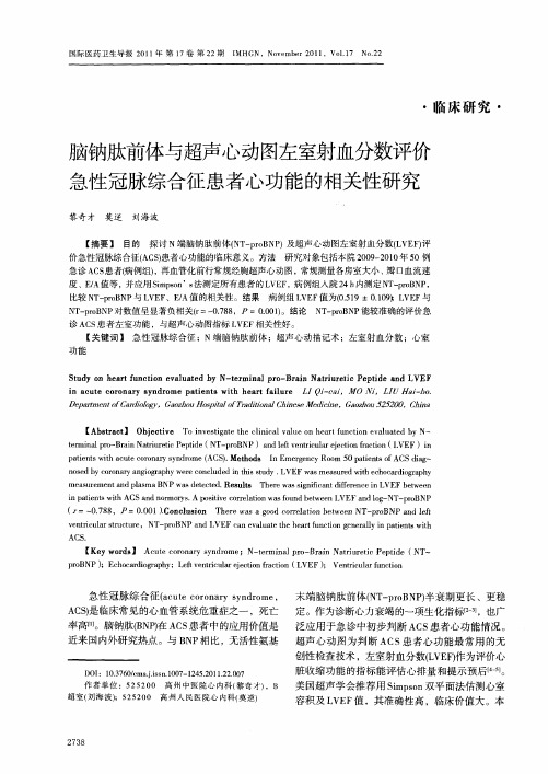 脑钠肽前体与超声心动图左室射血分数评价急性冠脉综合征患者心功能的相关性研究