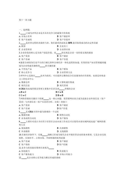 第11章习题及答案 客户关系管理