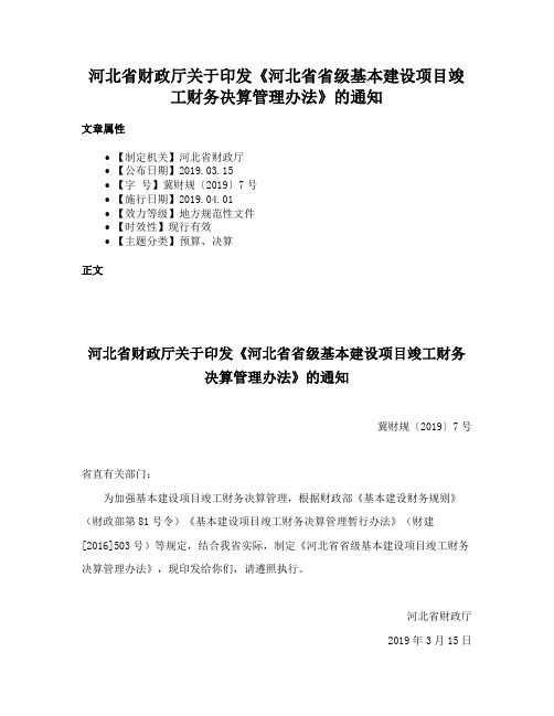 河北省财政厅关于印发《河北省省级基本建设项目竣工财务决算管理办法》的通知