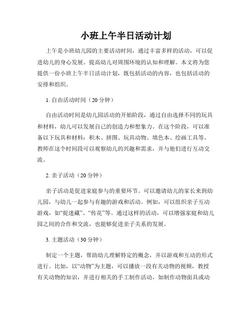 小班上午半日活动计划