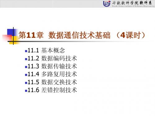 网络应用技术开篇-第11章 数据通信基础