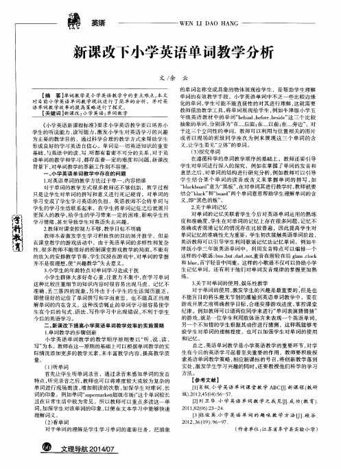 新课改下小学英语单词教学分析