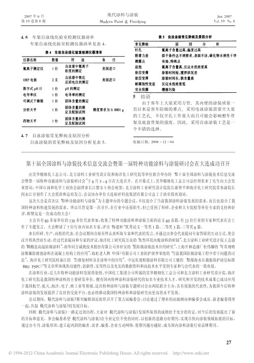 第十届全国涂料与涂装技术信息交流会暨第一届特种功能涂料与涂装研讨会在大连成功召开