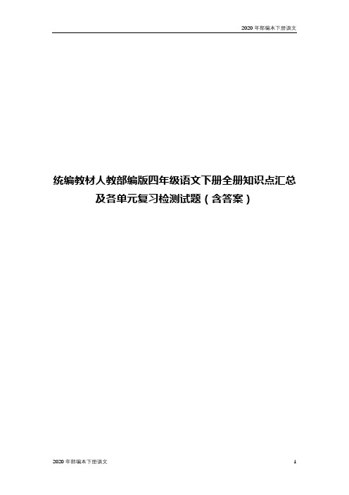 2020年统编版四年级语文下册全册知识点汇总及各单元复习检测试题(含答案)