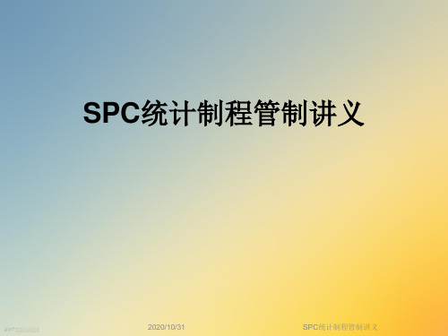 SPC统计制程管制讲义