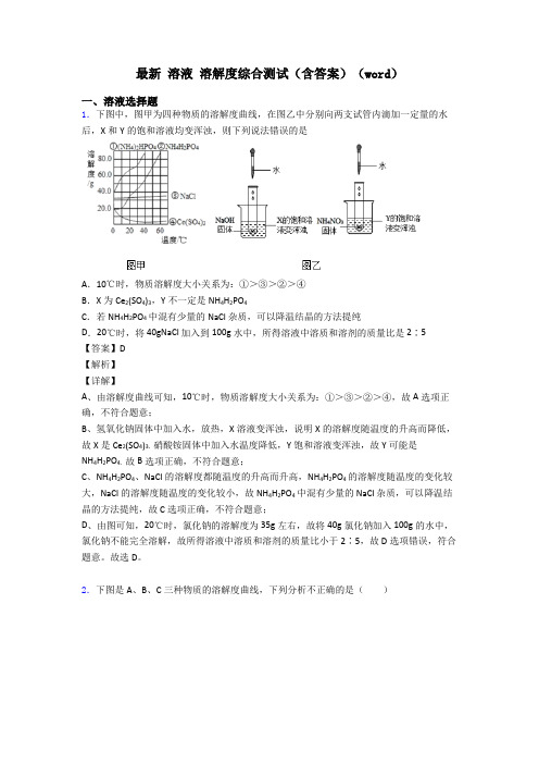 最新 溶液 溶解度综合测试(含答案)(word)