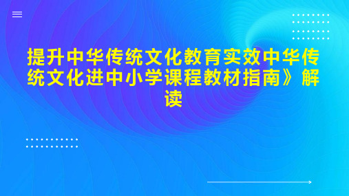 提升中华传统文化教育实效中华传统文化进中小学课程教材指南》解读