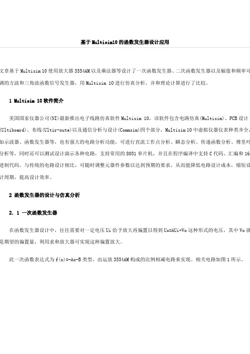 基于Multisim10的函数发生器设计应用