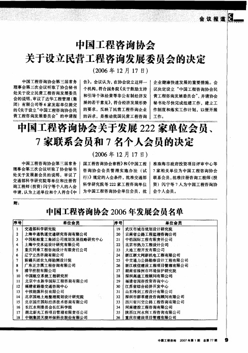 中国工程咨询协会关于发展222家单位会员、7家联系会员和7名个人会员的决定(2006年12月17日)