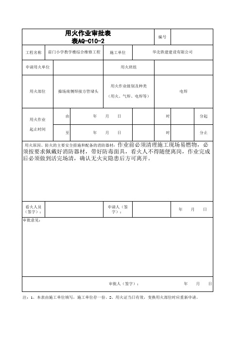 1aq-c10-2用火作业审批表