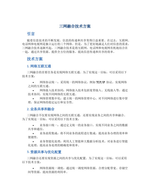 三网融合技术方案