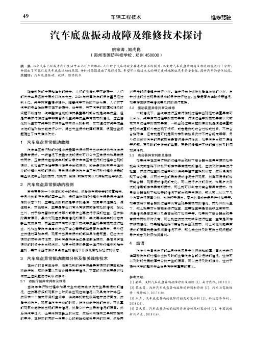 汽车底盘振动故障及维修技术探讨