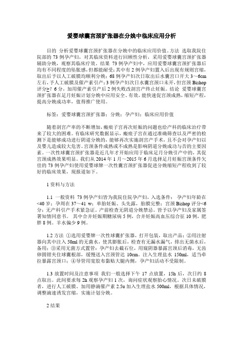 爱婴球囊宫颈扩张器在分娩中临床应用分析