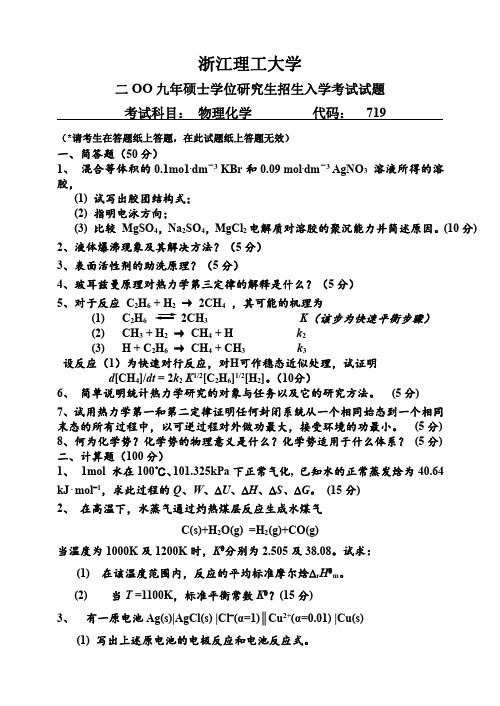 浙江理工大学考研真题—物理化学2009