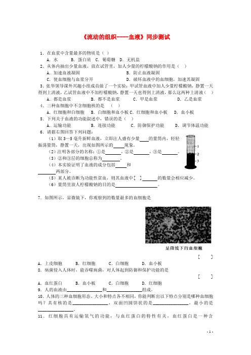 七年级生物下册 4.4.1流动的组织——血液同步测试(无答案)(新版)新人教版