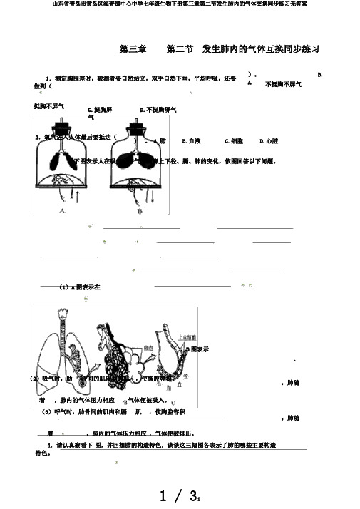 山东省青岛市黄岛区海青镇中心中学七年级生物下册第三章第二节发生肺内的气体交换同步练习无答案