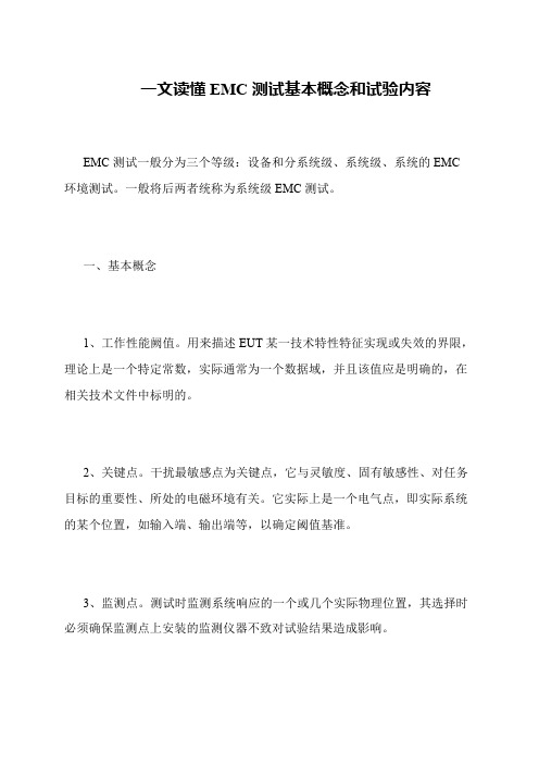 一文读懂EMC测试基本概念和试验内容