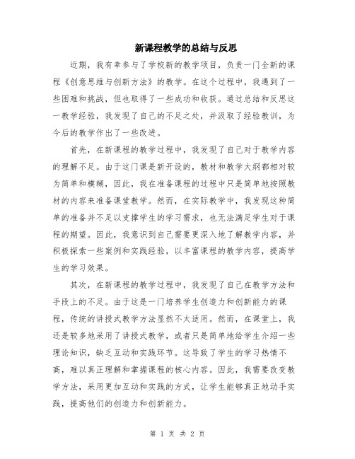 新课程教学的总结与反思
