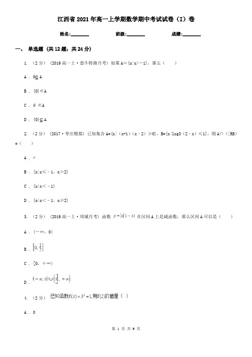 江西省2021年高一上学期数学期中考试试卷(I)卷(精编)