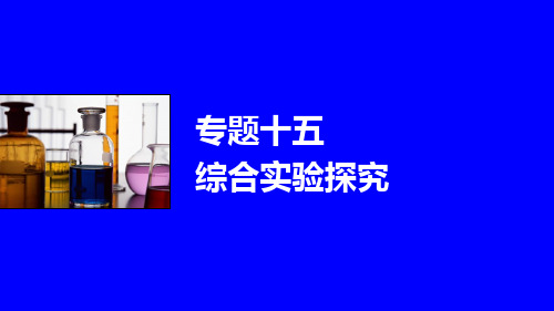 2016届高考化学(江苏专用)二轮复习与增分策略：专题十五综合实验探究