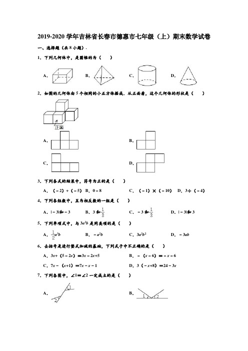2019-2020学年吉林省长春市德惠市七年级(上)期末数学试卷 (解析版)