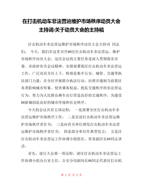 在打击机动车非法营运维护市场秩序动员大会主持词-关于动员大会的主持稿