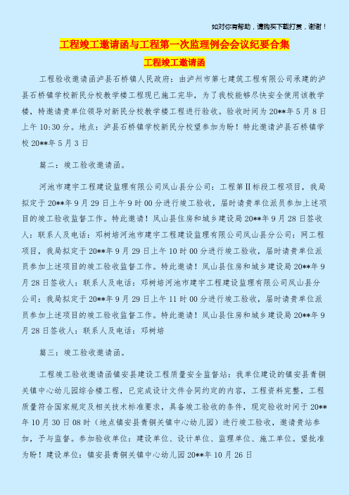 工程竣工邀请函与工程第一次监理例会会议纪要合集