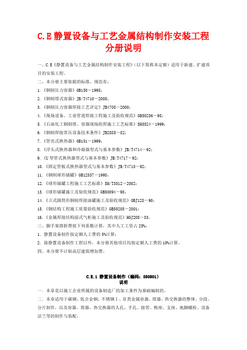 第五册《静置设备与工艺金属结构制作安装工程》计算规则