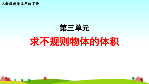 人教版数学五年级下册第三单元《求不规则物体的体积》教学课件