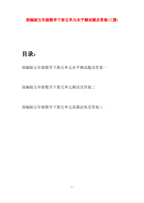 部编版五年级数学下册五单元水平测试题及答案(三套)