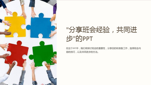 “分享班会经验,共同进步”的PPT