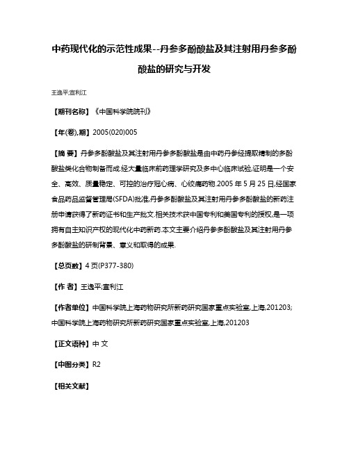 中药现代化的示范性成果--丹参多酚酸盐及其注射用丹参多酚酸盐的研究与开发