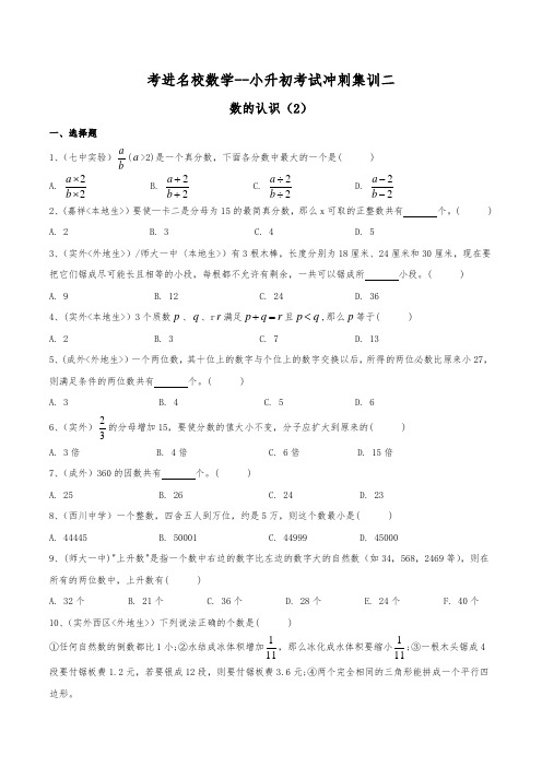 考进名校小升初数学考前冲刺集训2---数的认识(2)(精选各大名校历年招生真题,覆盖小升初所有考点)