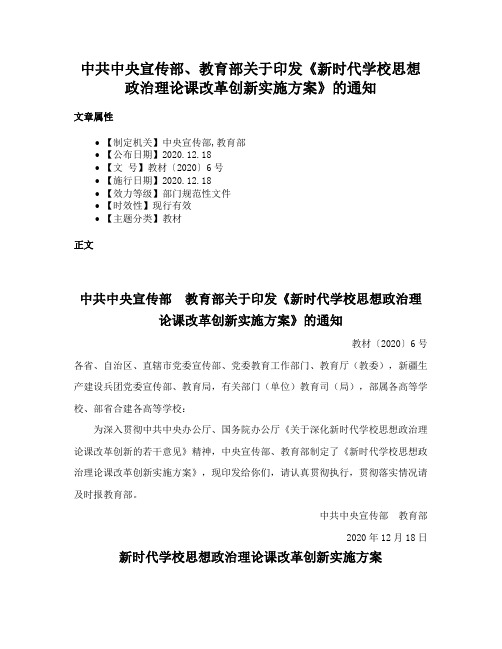 中共中央宣传部、教育部关于印发《新时代学校思想政治理论课改革创新实施方案》的通知