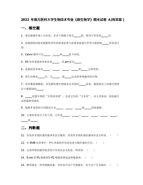 2022年南方医科大学生物技术专业《微生物学》期末试卷A(有答案)