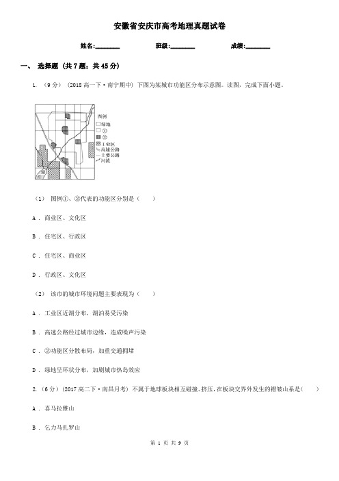 安徽省安庆市高考地理真题试卷