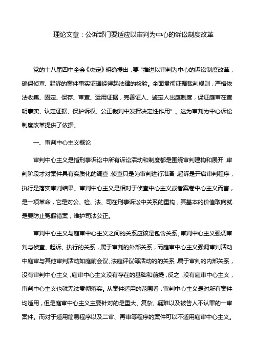 理论文章:公诉部门要适应以审判为中心的诉讼制度改革