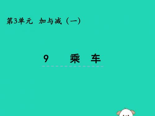 一年级数学上册第三单元加与减(一)3.9乘车课件北师大版