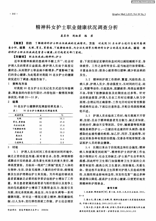 精神科女护士职业健康状况调查分析