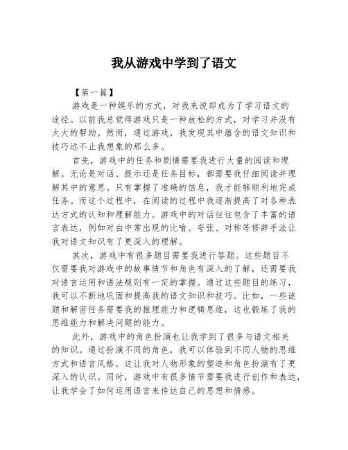 我从游戏中学到了语文2篇